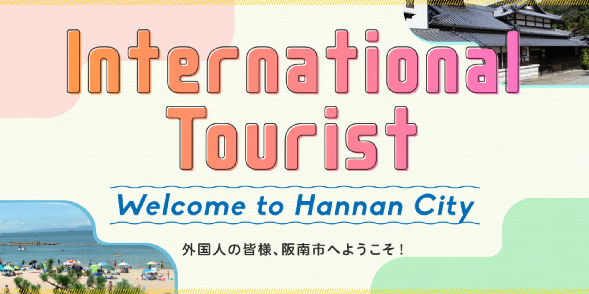 International Tourism 外国人の皆様阪南市へようこそ