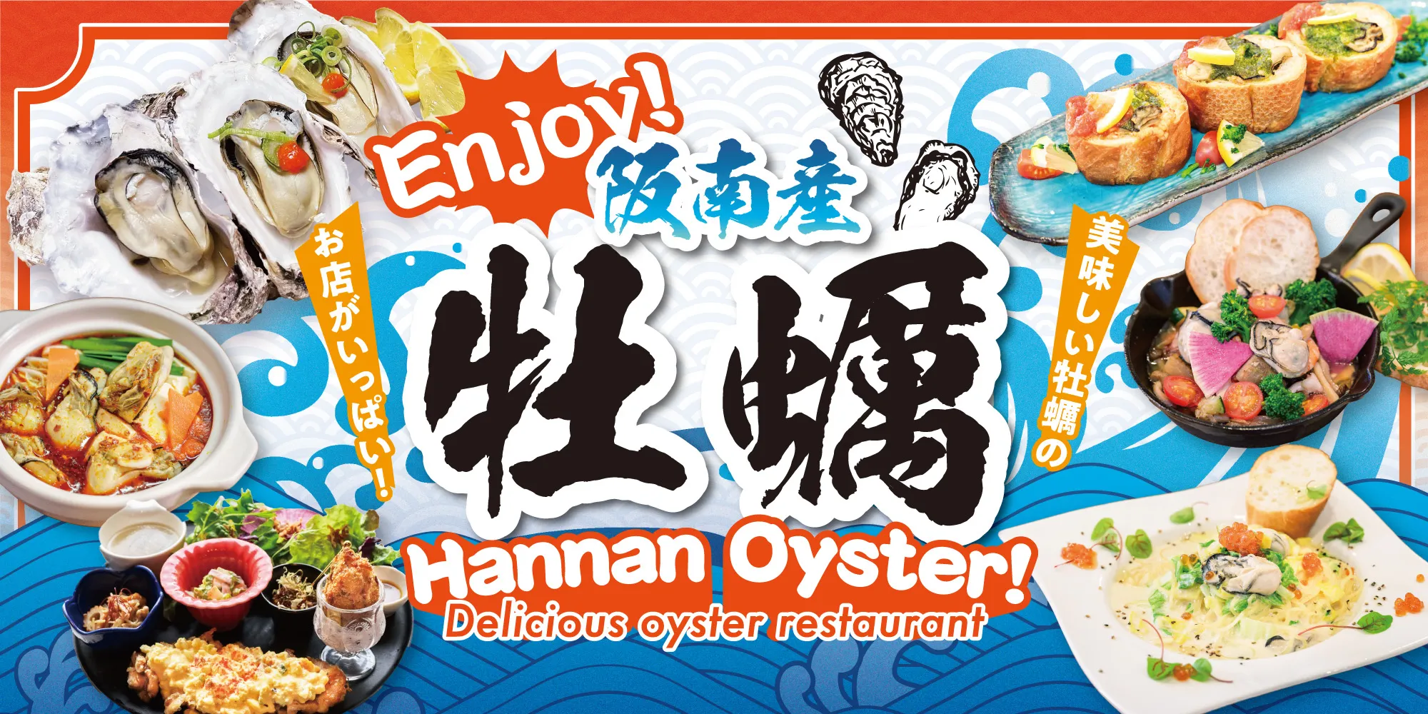 Enjoy!阪南産 美味しいカキのお店がいっぱい！ 阪南カキ Hannan Oyster!