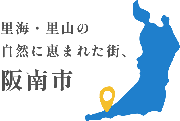 里海・里山の自然に恵まれた街、阪南市