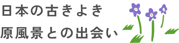 日本の古きよき原風景との出会い