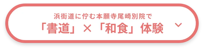 浜街道に佇む本願寺尾崎別院で「書道」×「和食」体験