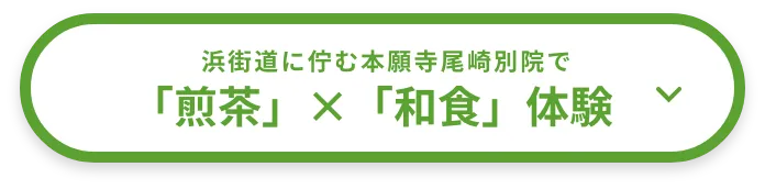 浜街道に佇む本願寺尾崎別院で「煎茶」×「和食」体験