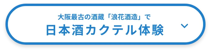 大阪最古の酒造「浪花酒造」で日本酒カクテル体験