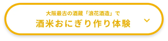 大阪最古の酒造「浪花酒造」で酒米おにぎり作り体験