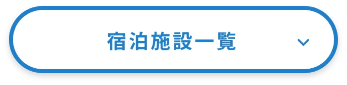 宿泊施設一覧