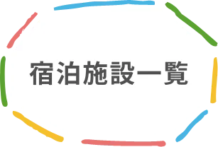 宿泊施設一覧