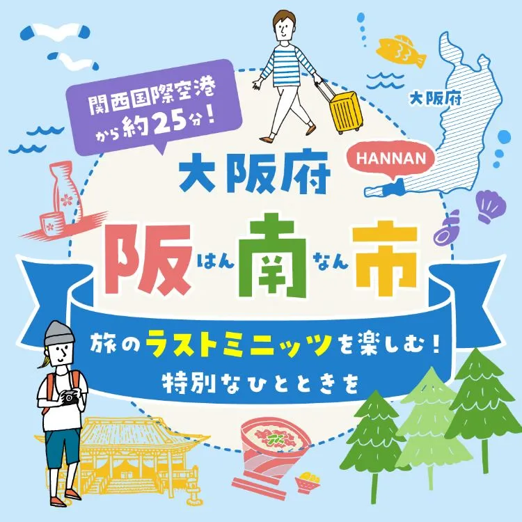 旅のラストミニッツを楽しむ！特別なひとときを 大阪府阪南市