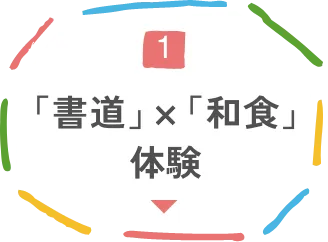 浜街道に佇む本願寺尾崎別院で「書道」×「和食」体験