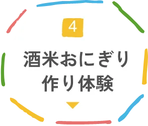 大阪最古の酒造「浪花酒造」で酒米おにぎり作り体験