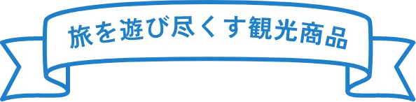 旅を遊び尽くす観光商品