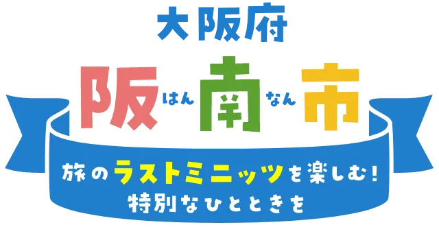 大阪府阪南市 旅のラストミニッツを楽しむ！特別なひとときを