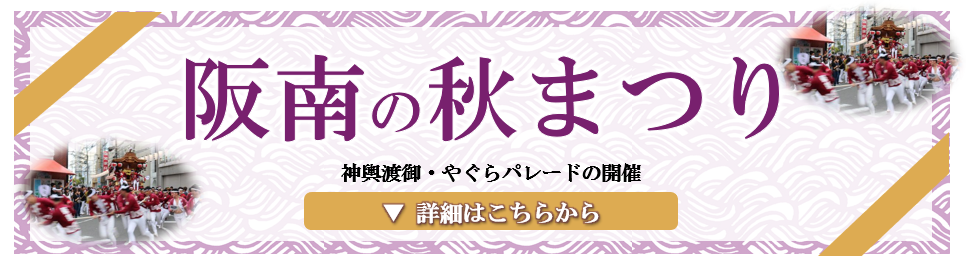 阪南の秋まつり 神輿渡御・やぐらパレードの開催 詳細はこちらから